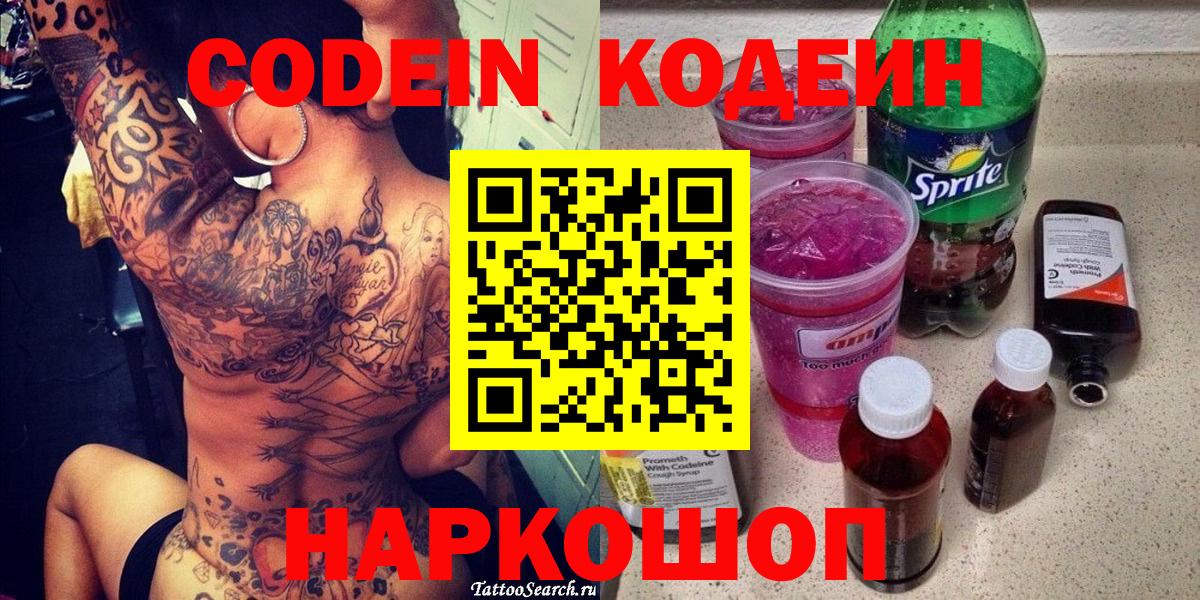 Кодеин Purple Drank Барнаул
